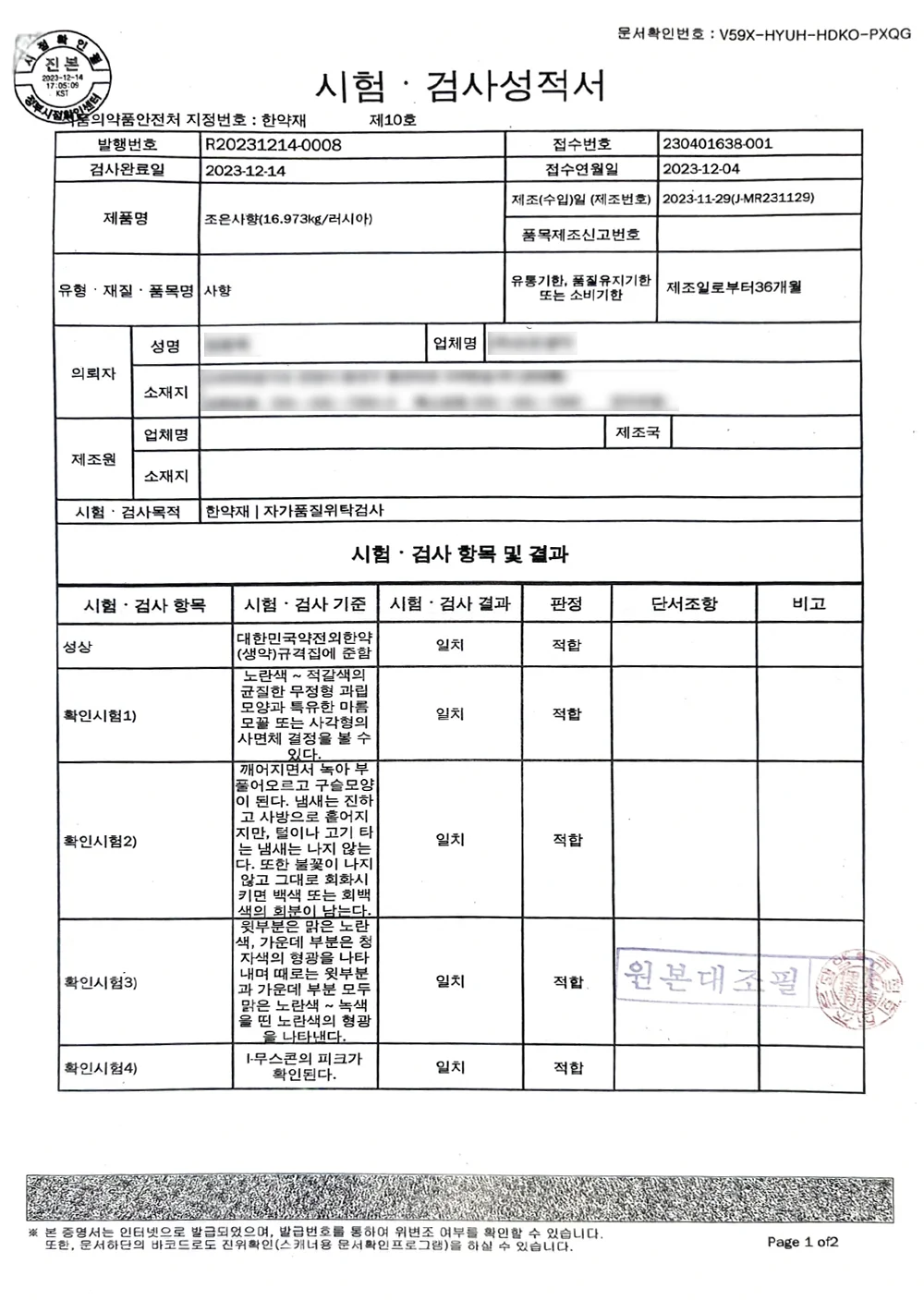 사향 시험·검사성적서