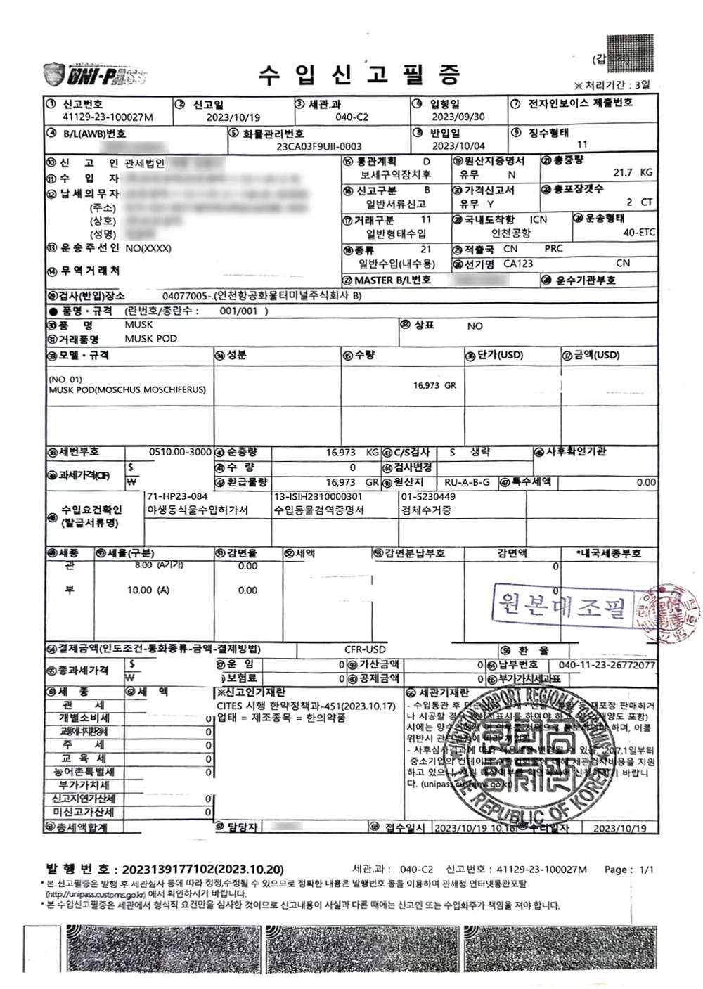 사향 원료 수입신고필증